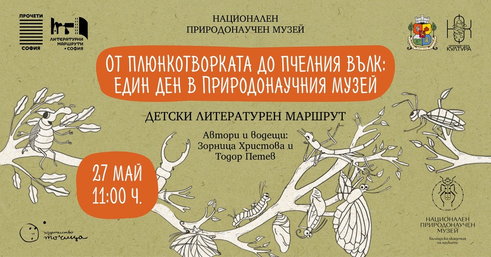 Столична община: „Литературни маршрути“: Детски литературен маршрут „От плюнкотворката до пчелния вълк: един ден в Природонаучния музей със Зорница Христова и Тодор Петев“
