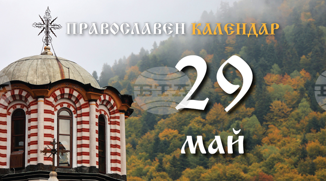 Честваме празника Възнесение Господне (Христово)