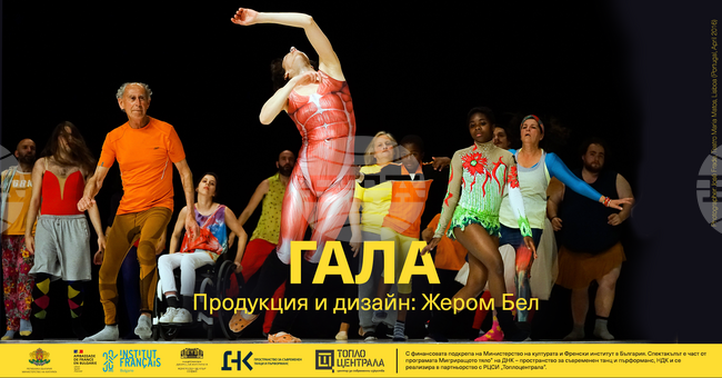 Френският хореограф Жером Бел гостува в България с "Гала" на 14 и 15 декември