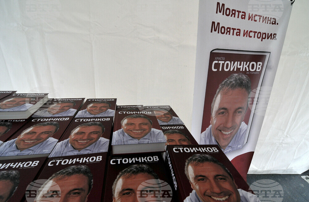 Бургас - Христо Стоичков - книга - представяне