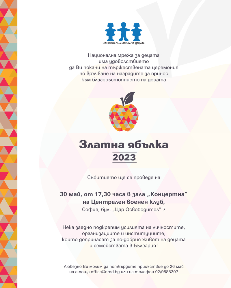 Национална мрежа за децата: Предстои едно от големите събития в сектора на гражданските организации – наградите за принос към живота на децата „Златна ябълка“