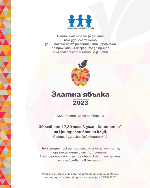 Национална мрежа за децата: Предстои едно от големите събития в сектора на гражданските организации – наградите за принос към живота на децата „Златна ябълка“
