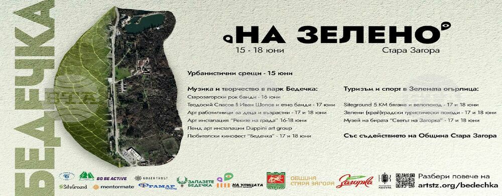 Стара Загора ще бъде домакин на първия четиридневен еко-арт форум под надслов „На зелено“