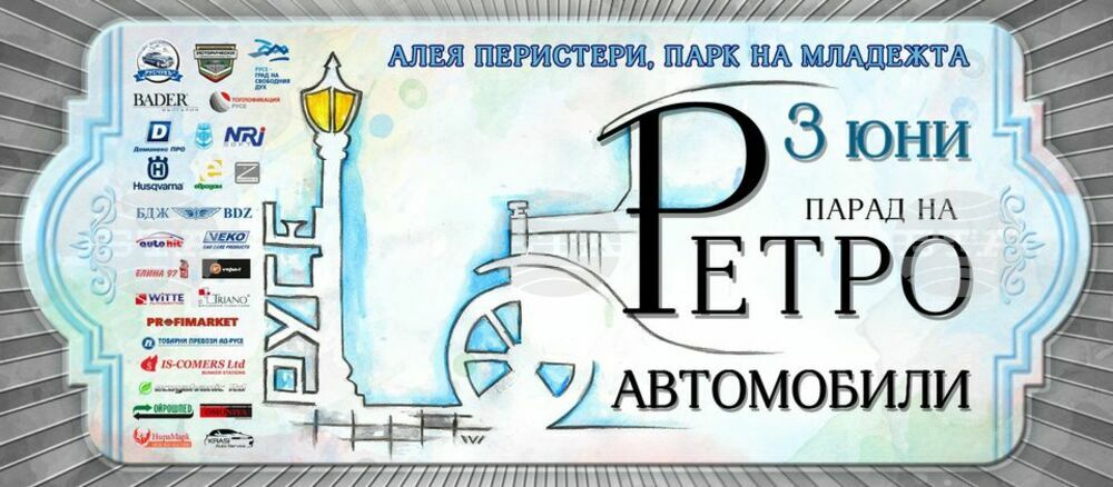 Повече от 100 участници ще се включат в парад на ретро автомобили и мотоциклети в Русе
