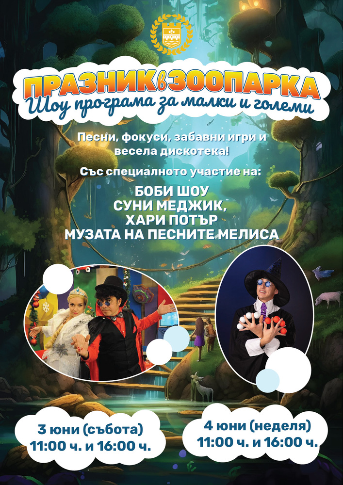 Община Ловеч: Задава се нов празник в Зоопарка в Ловеч