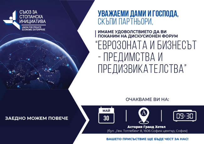 Възможностите и предизвикателствата за бизнеса в процеса на присъединяване на страната ни към еврозоната ще бъдат обсъдени на форум в София