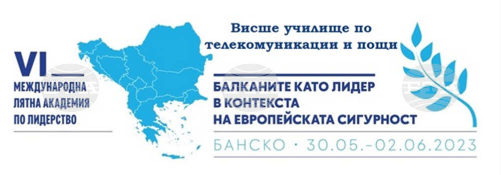 Държавници, министри, лидери и експерти по сигурността ще събере в Банско шестата Международна лятна академия по лидерство, организирана от Висшето училище по телекомуникации и пощи (ВУТП)