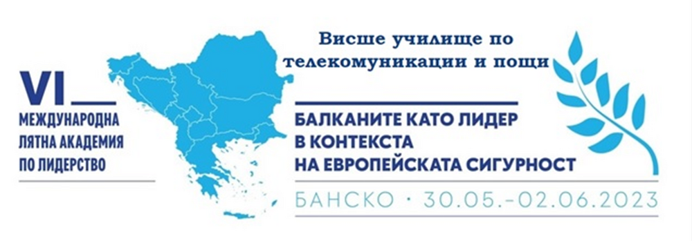 Държавници, министри, лидери и експерти по сигурността ще събере в Банско шестата Международна лятна академия по лидерство, организирана от Висшето училище по телекомуникации и пощи (ВУТП)