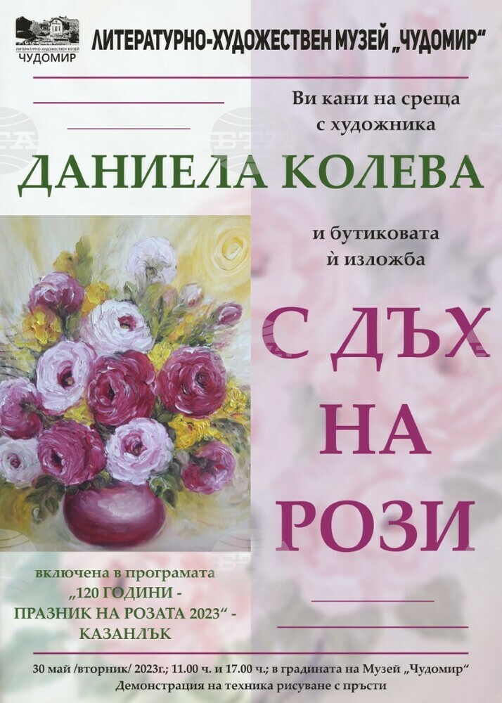Изложбата "С дъх на рози" на Даниела Колева ще бъде представена утре в Казанлък