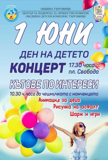 Община Търговище: Празник за Деня на детето ще се състои в Търговище