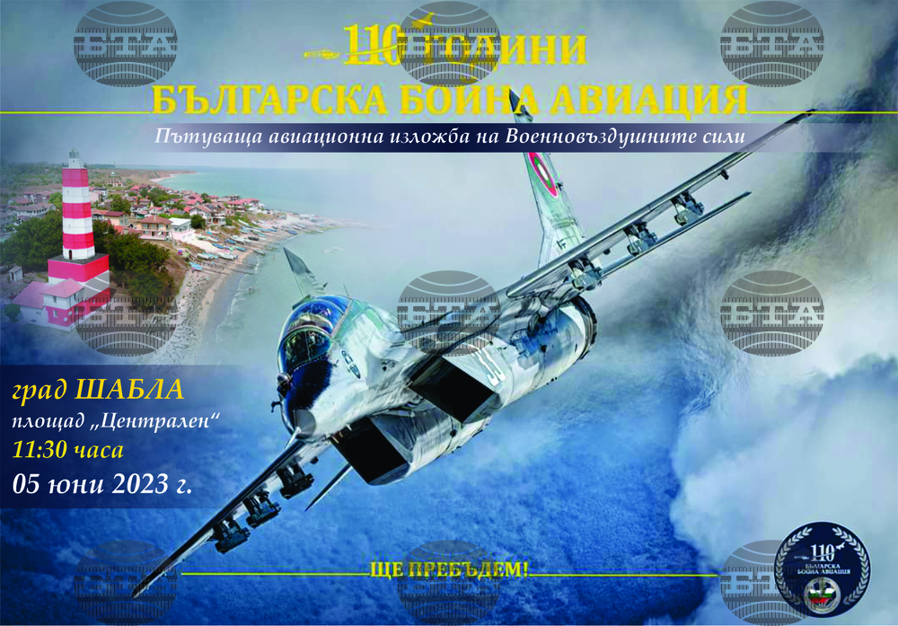 Пътуващата изложба "110 години българска бойна авиация" на Военновъздушните сили на Република България ще гостува в Шабла