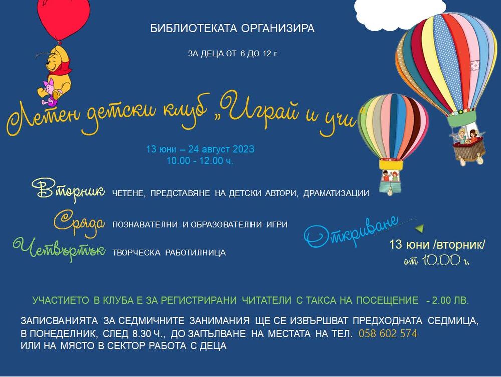Регионална библиотека „Дора Габе“: Летен детски клуб „Играй и учи“ в библиотеката очаква малчуганите