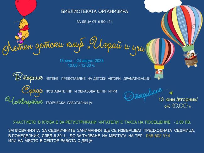 Регионална библиотека „Дора Габе“: Летен детски клуб „Играй и учи“ в библиотеката очаква малчуганите