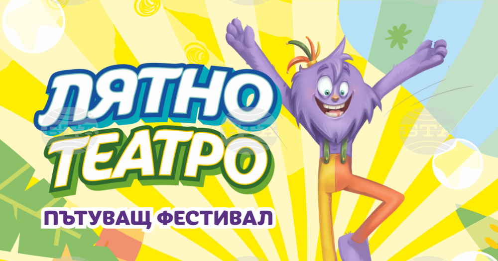 Пътуващият фестивал „Лятно театро“ гостува в Нови пазар за Деня на детето