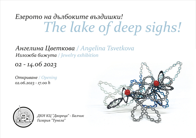 От 2 до 14 юни в галерия “Тунела” на ДКИ КЦ “Двореца” – Балчик ще бъде подредена изложбата "Езерото но дълбоките въздишки"