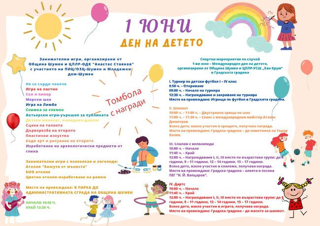 Община Шумен: Игри и забавления за Деня на детето – 1 юни