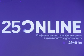 Медийна конференцията „25 Online“ - Dir.bg