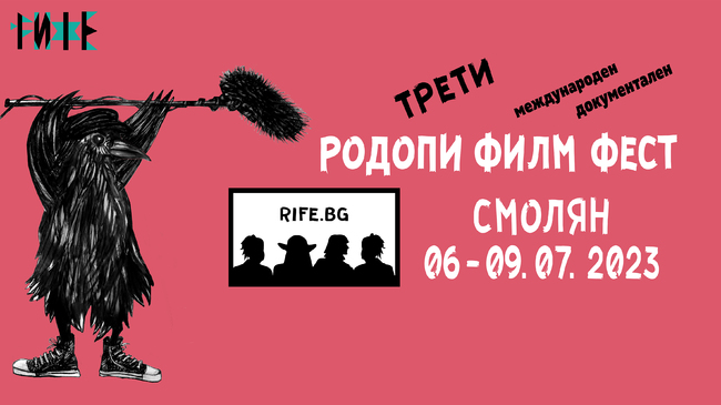 Родопи филм фест се открива на 6-и юли в Смолян