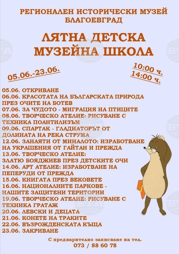 Лятна детска школа отваря врати в музея в Благоевград