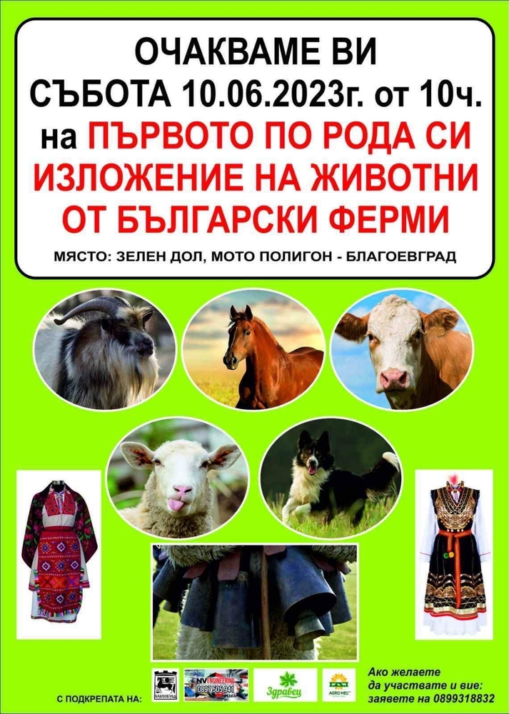 Община Благоевград: Първото по рода си изложение на животни от български ферми ще се проведе край с. Зелен дол