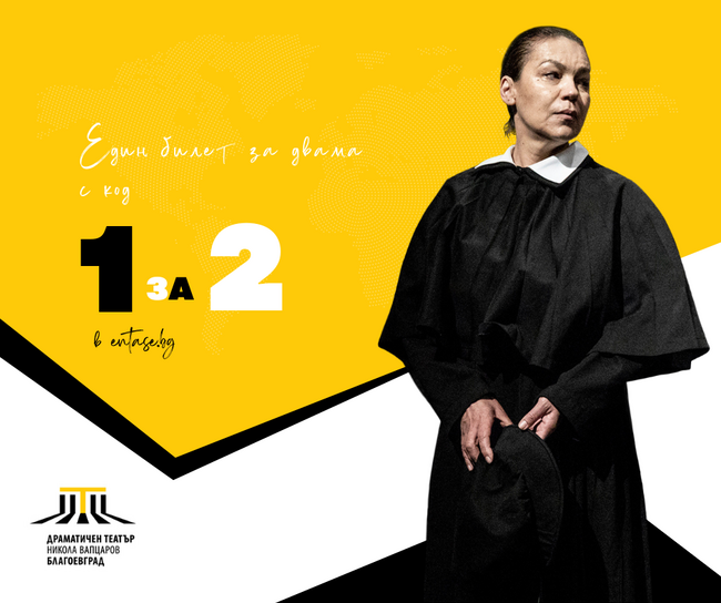 Драматичен театър „Никола Вапцаров“ - Благоевград е подготвил специална изненада за своите зрители