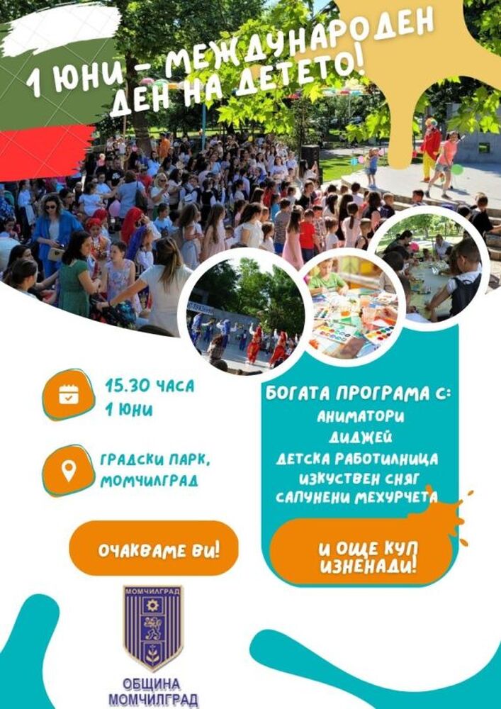 Община Момчилград: Детски празник с изкуствен сняг организират в Момчилград