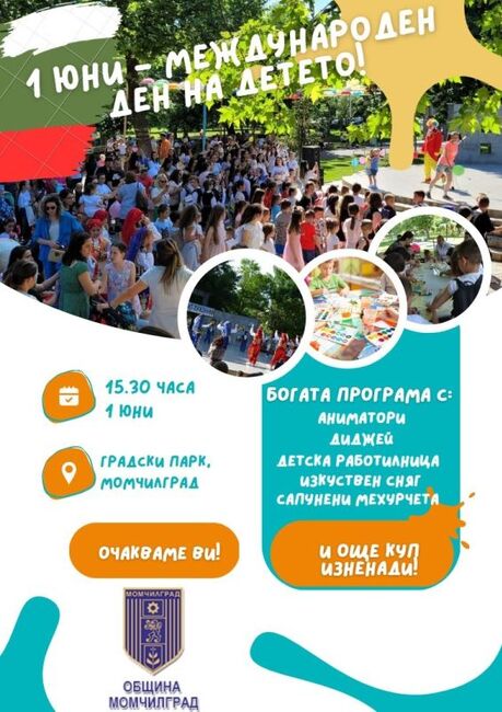 Община Момчилград: Детски празник с изкуствен сняг организират в Момчилград