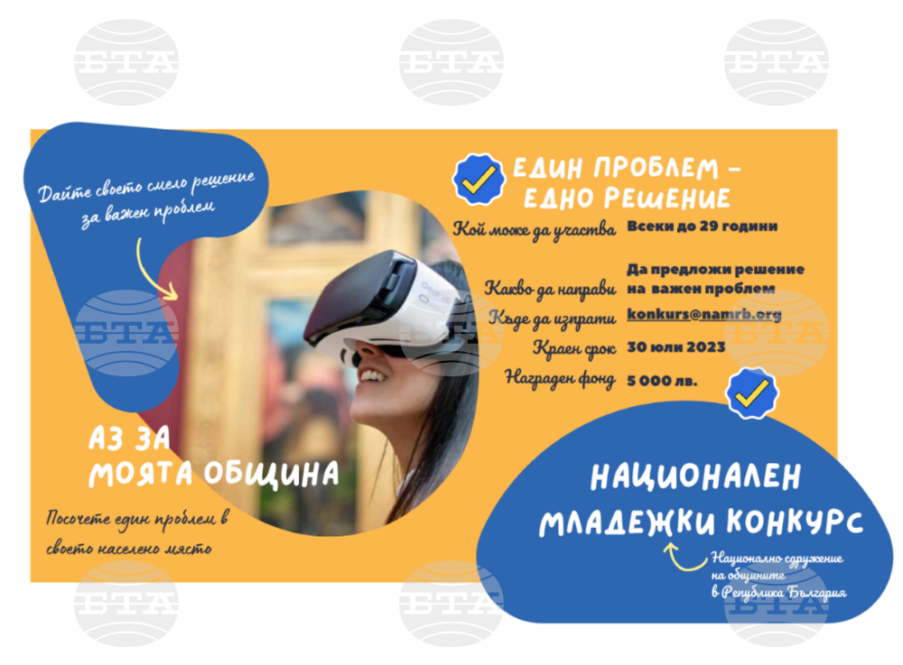 Община Плевен: Национален младежки конкурс на тема „Аз за моята община: един проблем – едно решение“ обяви Националното сдружение на общините