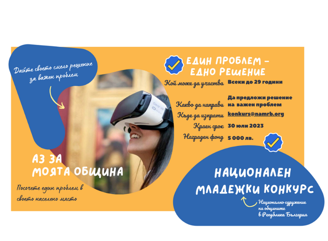 Община Плевен: Национален младежки конкурс на тема „Аз за моята община: един проблем – едно решение“ обяви Националното сдружение на общините