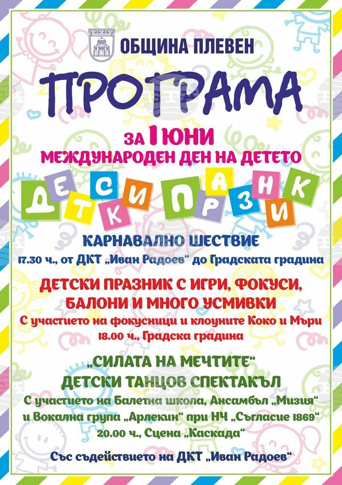 Весела програма подготви Община Плевен за Празника на детето