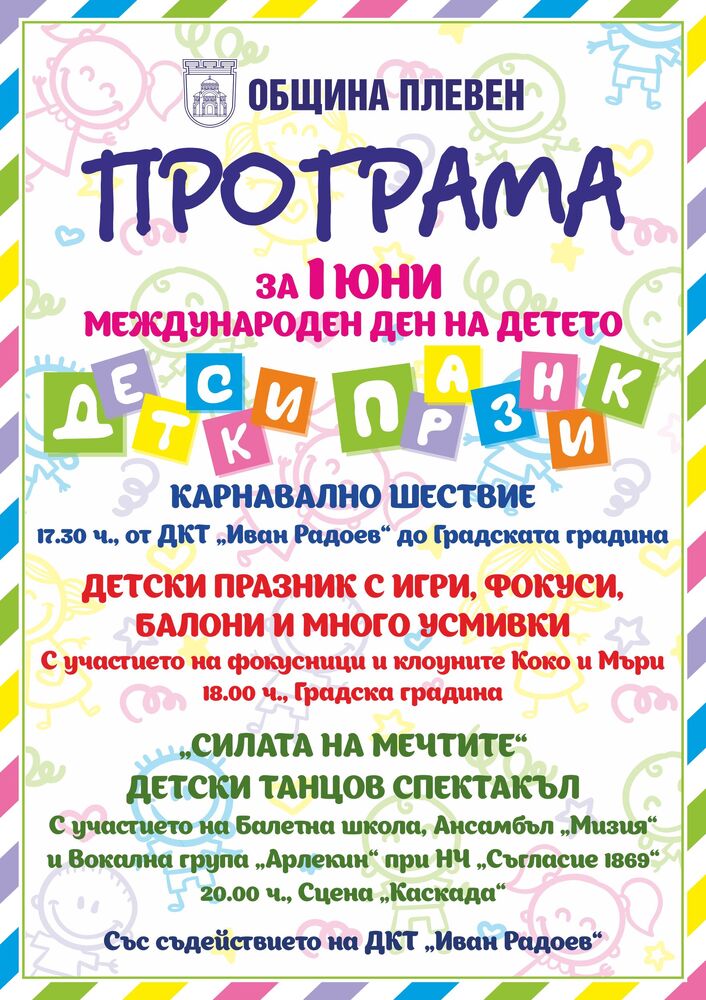 Весела програма подготви Община Плевен за Празника на детето 