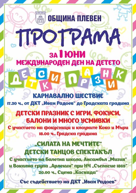Весела програма подготви Община Плевен за Празника на детето 