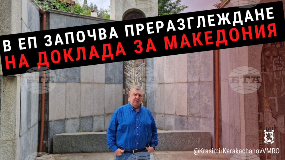 Каракачанов алармира: В ЕП започва преразглеждане на доклада за Македония