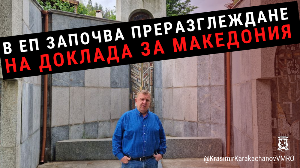 Каракачанов алармира: В ЕП започва преразглеждане на доклада за Македония