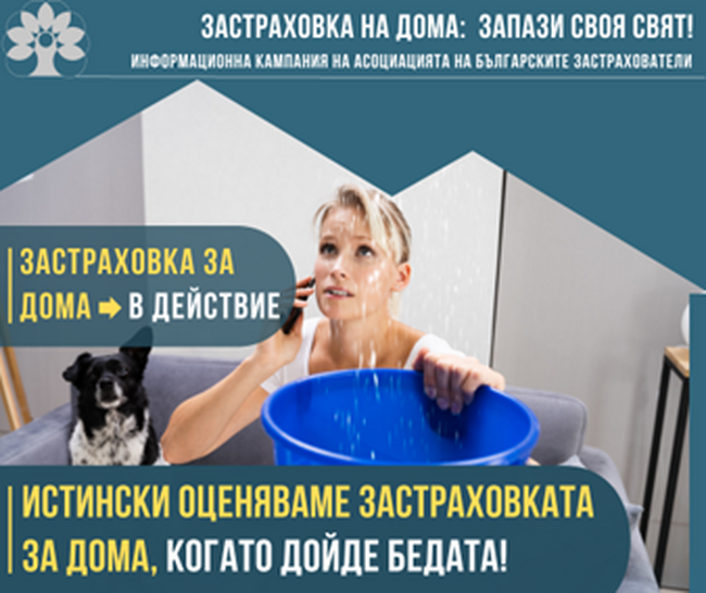 АБЗ: Застраховка за дома „в действие“: Какво да правим при щета?“