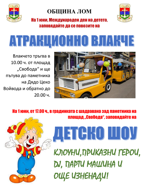 С атракционно влакче, пяна-парти, рисунка на асфалт в Лом и Берковица ще отбележат Международния ден на детето