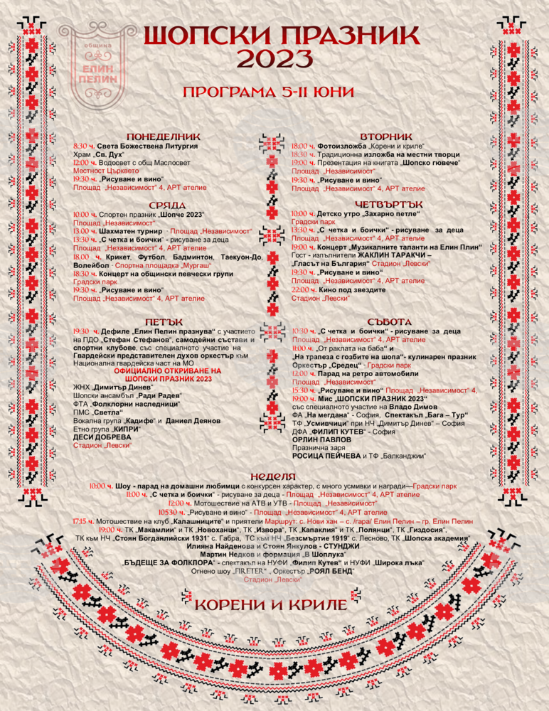 Община Елин Пелин: Шопски празник 2023 – "Корени и криле"