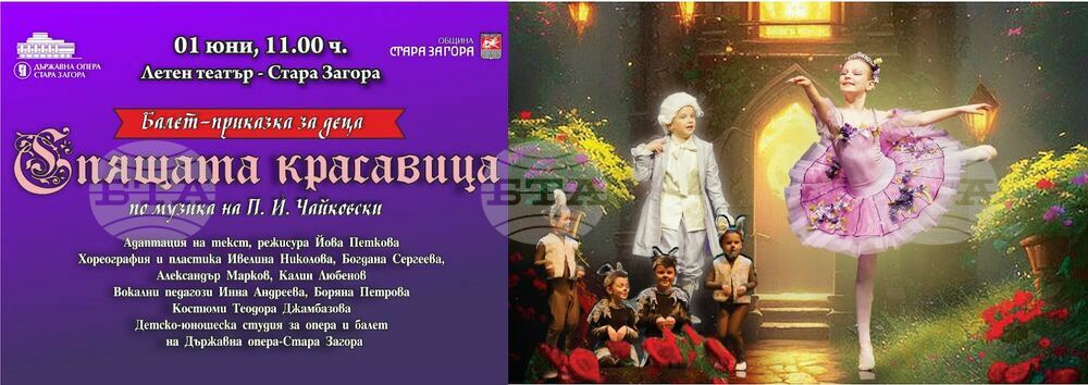 Спектакълът „Спящата красавица” за деца ще бъде представен на сцената на Летния театър в Стара Загора на първи юни