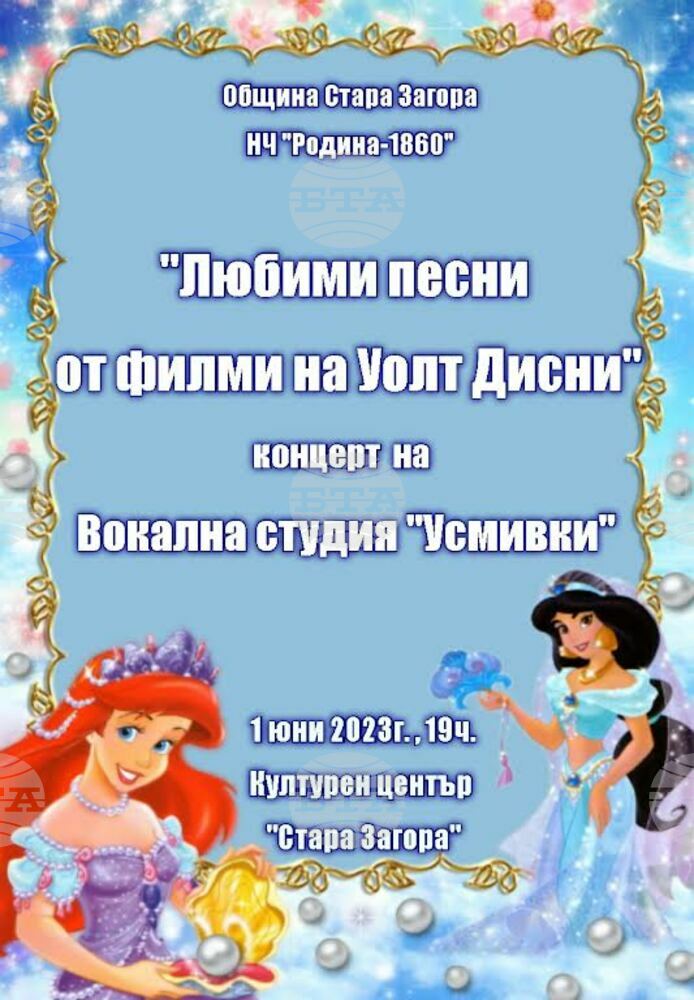 Концерт „Любими песни от филмите на "Дисни" ще радва старозагорските деца на 1 юни