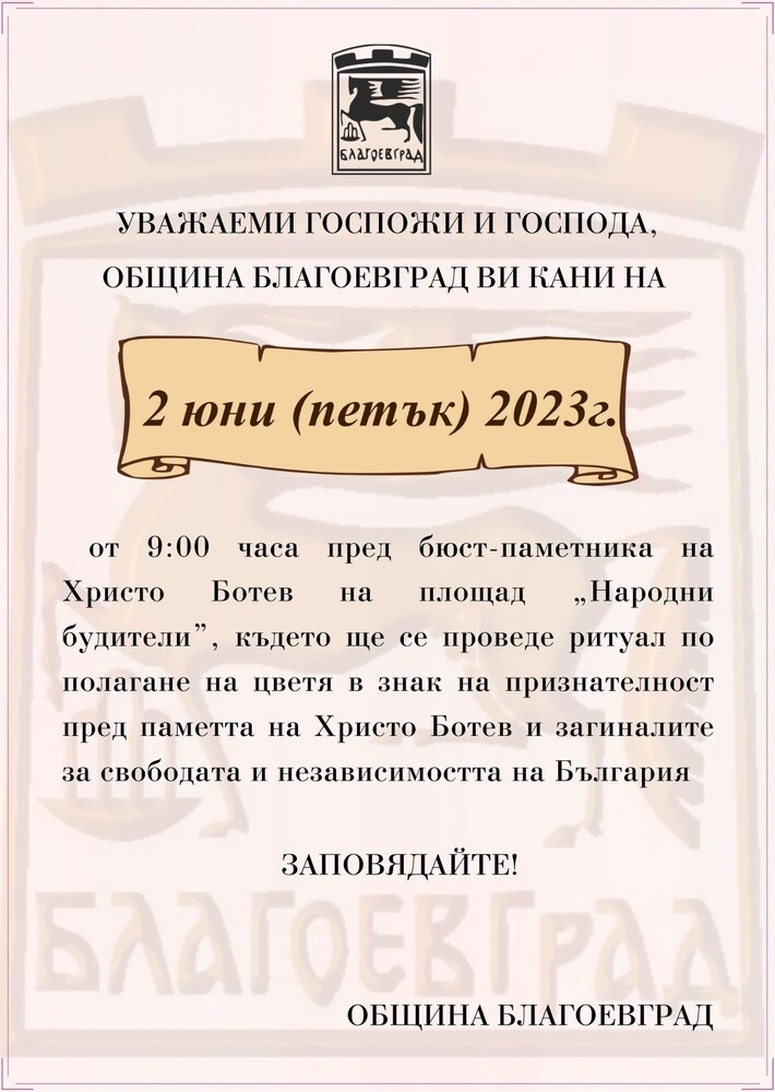 Община Благоевград: С ритуал по полагане на цветя в Благоевград ще бъде отбелязан Денят на Ботев и загиналите за свободата на България