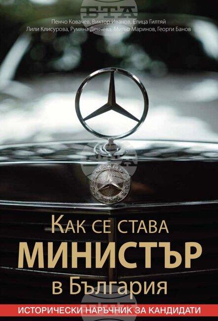 Излезе исторически наръчник за кандидат-министри