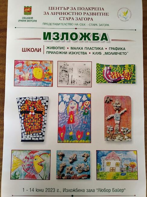 Представят изложба на художествените школи към Център за подкрепа за личностно развитие в Стара Загора