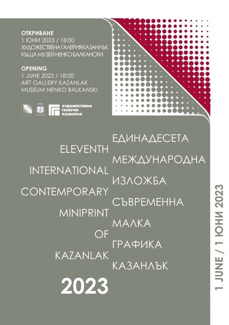 Тазгодишното издание на международната изложба "Минипринт Казанлък" ще бъде открито днес в къща музей "Ненко Балкански"