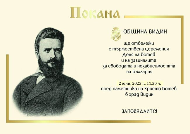 Община Видин: Покана за 2 юни