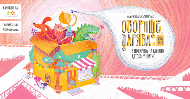 Кампания "Оборище дарява” - в подкрепа на каузата на фондация “За Нашите деца”