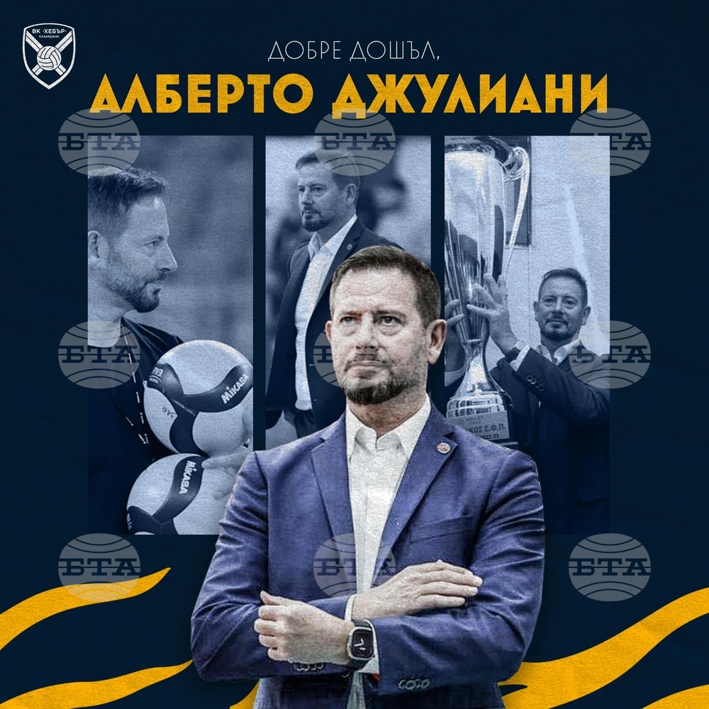 Алберто Джулиани: "С ръководството на Хебър споделяме едни и същи амбиции и цели"