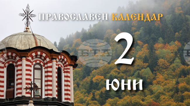 Честваме паметта на свети Еразъм Охридски и на патриарх Никифор Цариградски 