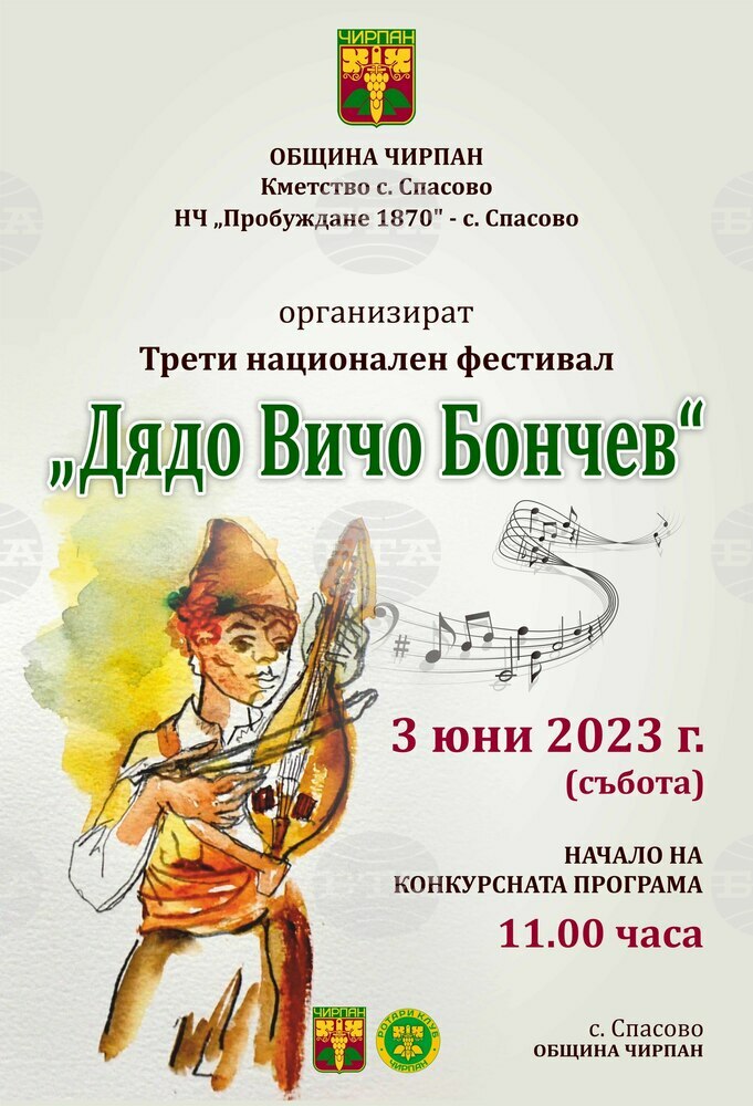 Трети национален гъдуларски фестивал "Дядо Вичо Бончев" ще се проведе в чирпанското село Спасово