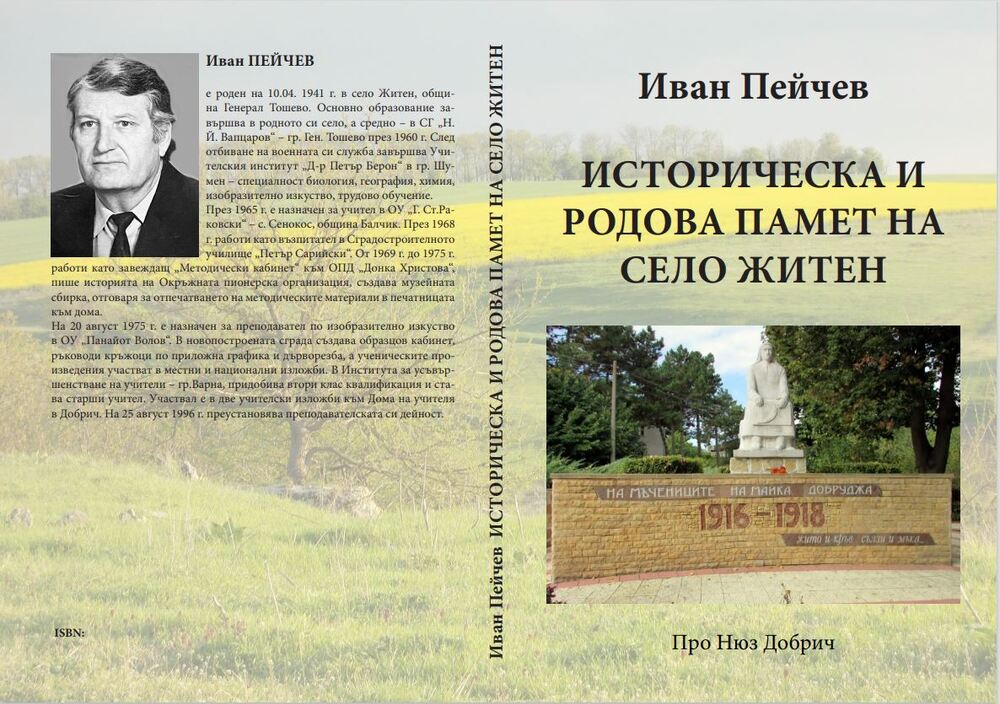 Регионална библиотека „Дора Габе“ – Добрич: Представяне на книгата „Историческа и родова памет на село Житен“ на Иван Пейчев