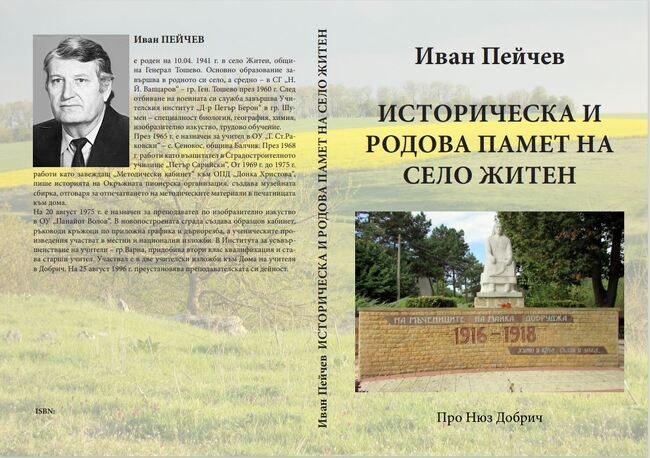 Регионална библиотека „Дора Габе“ – Добрич: Представяне на книгата „Историческа и родова памет на село Житен“ на Иван Пейчев